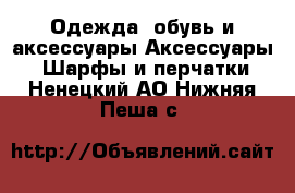 Одежда, обувь и аксессуары Аксессуары - Шарфы и перчатки. Ненецкий АО,Нижняя Пеша с.